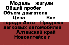  › Модель ­ жигули › Общий пробег ­ 23 655 › Объем двигателя ­ 1 600 › Цена ­ 20 000 - Все города Авто » Продажа легковых автомобилей   . Алтайский край,Новоалтайск г.